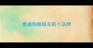 泰迪狗粮排名前十品牌