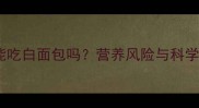 幼犬泰迪能吃白面包吗营养风险与科学喂养指南