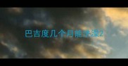 巴吉度几个月能洗澡