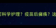 小猫接种疫苗后如何科学护理疫苗后瘫痪这些误区必须避雷