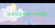 拉布拉多眼睛小有眼屎