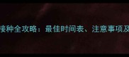 罗威纳犬疫苗接种全攻略最佳时间表注意事项及常见问题解答