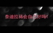 泰迪拉稀会自己好吗