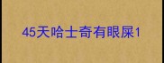 45天哈士奇有眼屎