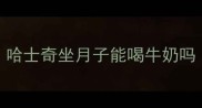 哈士奇坐月子能喝牛奶吗