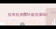 拉布拉多打针能洗澡吗