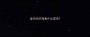 金毛幼犬准备什么症状