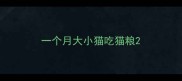 一个月大小猫吃猫粮