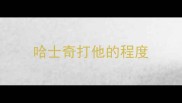 哈士奇打他的程度