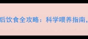 新手必看小狗产后饮食全攻略科学喂养指南让幼犬健康长大