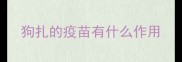 狗扎的疫苗有什么作用