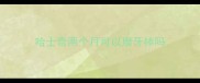 哈士奇两个月可以磨牙棒吗