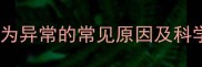 猫咪如厕行为异常的常见原因及科学纠正方法