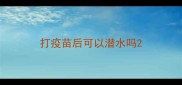 打疫苗后可以潜水吗