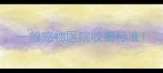 一般宠物医院收费标准