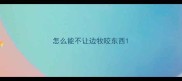 怎么能不让边牧咬东西