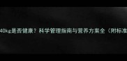 拉布拉多体重40kg是否健康科学管理指南与营养方案全附标准体重对照表