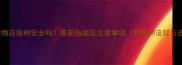 猫疫苗在宠物店接种安全吗最新指南及注意事项附接种流程与选择建议