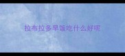 拉布拉多早饭吃什么好呢