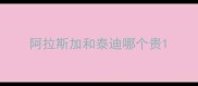 阿拉斯加和泰迪哪个贵