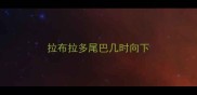 拉布拉多尾巴几时向下