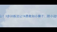 边牧胆小别担心3步训练法让TA勇敢如小狮子胆小边牧家庭必备指南