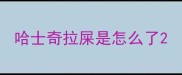 哈士奇拉屎是怎么了