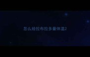 怎么给拉布拉多量体温