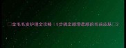 金毛毛发护理全攻略5步搞定顺滑柔顺的毛孩皮肤