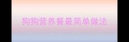 狗狗营养餐最简单做法