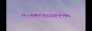 哈士奇两个月大能吃骨头吗