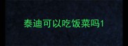 泰迪可以吃饭菜吗