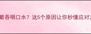 猫咪频繁吞咽口水这5个原因让你秒懂应对方法