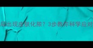 狗狗接种疫苗后出现皮肤化脓3步教你科学应对疫苗反应感染