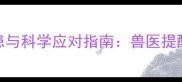 拉布拉多犬误食昆虫的隐患与科学应对指南兽医提醒这5种虫子必须立即清理