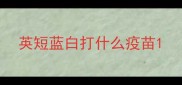 英短蓝白打什么疫苗