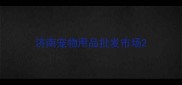 济南宠物用品批发市场