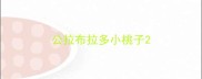 公拉布拉多小桃子