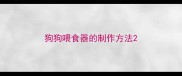 狗狗喂食器的制作方法