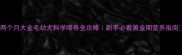 两个月大金毛幼犬科学喂养全攻略新手必看黄金期营养指南