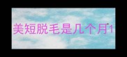 美短脱毛是几个月