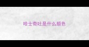哈士奇吐是什么颜色