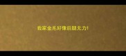 我家金毛好像后腿无力