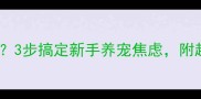 哈士奇到家后不精神怎么办3步搞定新手养宠焦虑附超全护理指南附对比图