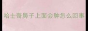 哈士奇鼻子上面会肿怎么回事