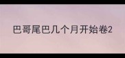 巴哥尾巴几个月开始卷