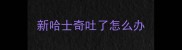 新哈士奇吐了怎么办