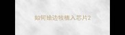 如何给边牧植入芯片