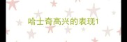 哈士奇高兴的表现