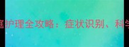 小狗绦虫感染家庭护理全攻略症状识别科学治疗与预防指南